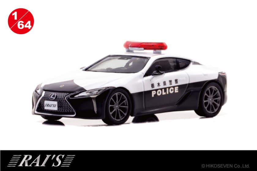 レクサスLC500栃木県警察のパトカーを手のひらサイズの
1/64スケールでモデル化。1/9より予約受付開始。数量限定品。