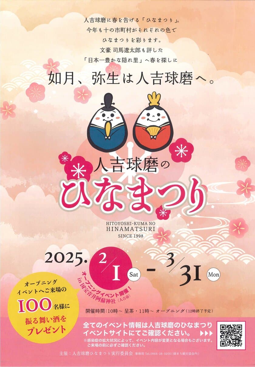 熊本県 人吉球磨地域の10市町村で
「人吉球磨のひなまつり」2月1日(土)から開催！
＼国宝青井阿蘇神社にてオープニングイベント／