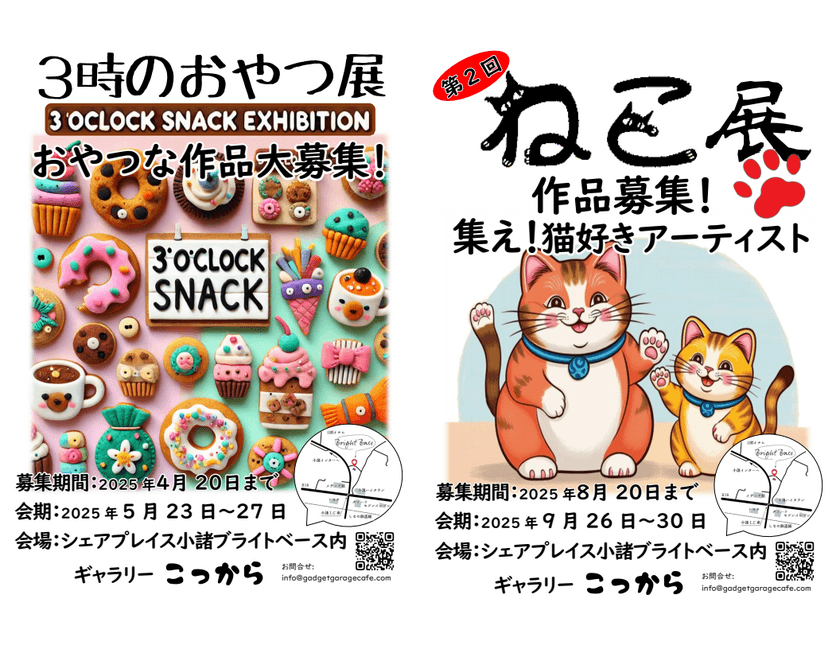 展示作品を募集！
小さなギャラリー「こっから」にて5月下旬と9月下旬に
ジャンルを問わない「3時のおやつ展」と「ねこ展」を開催