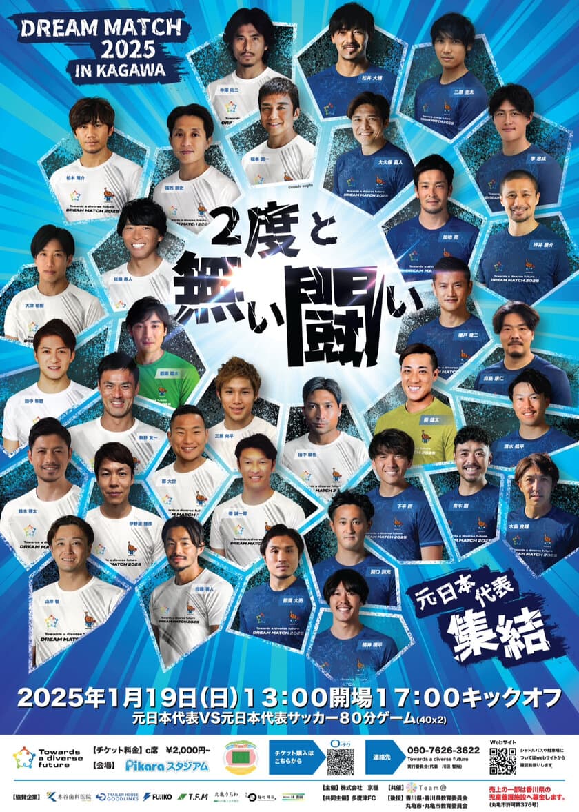 「DREAM MATCH 2025」元日本代表vs元日本代表　
サッカードリームマッチを香川県丸亀市にて1月19日開催！