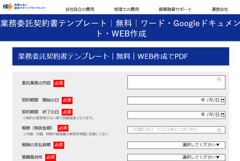 【登録不要・無料】業務委託契約書をスマホで作成できるツール｜
ワード・Googleドキュメントテンプレートも有り