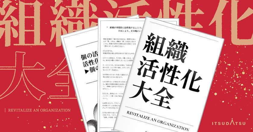 300社・10万人の育成データを凝縮した組織改革ノウハウ決定版
『組織活性化大全』を1月6日に刊行