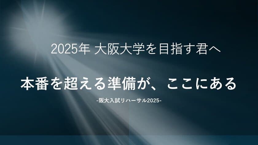 大阪大学で「阪大入試リハーサル」開催！
本番さながらの模試で合格への仕上げを