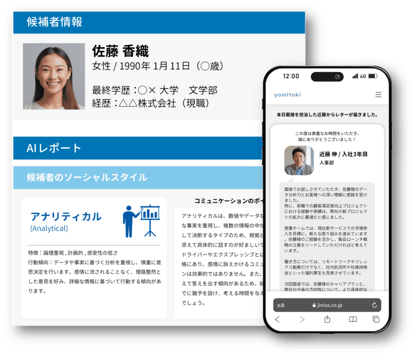 採用支援サービス「yomitoki」、候補者の特性をAIで分析し
「選考中や内定後の辞退を防ぐ」新機能を2月にリリース