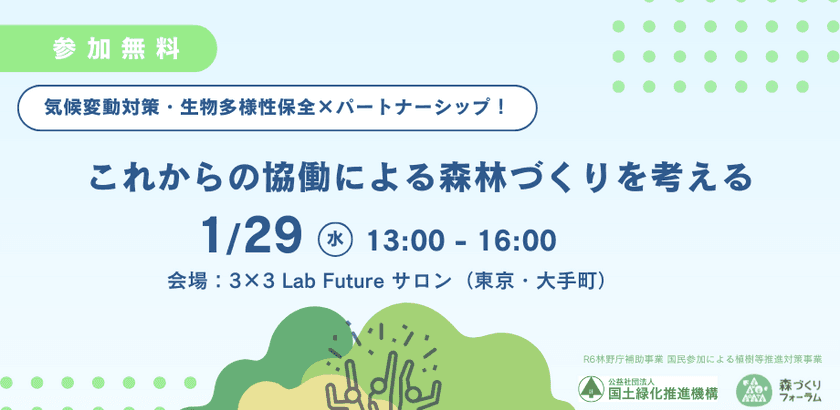 『気候変動対策・生物多様性保全×パートナーシップ！
これからの協働による森林づくりを考える』を1月29日に開催　
企業との連携・協働による森林保全事例を紹介