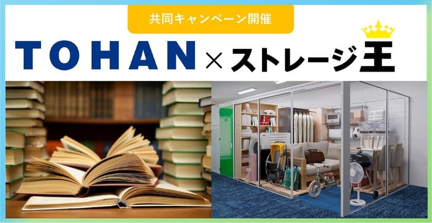 「トーハン×ストレージ王」が一部店舗限定で
共同キャンペーンを2025年1月1日(水)より実施