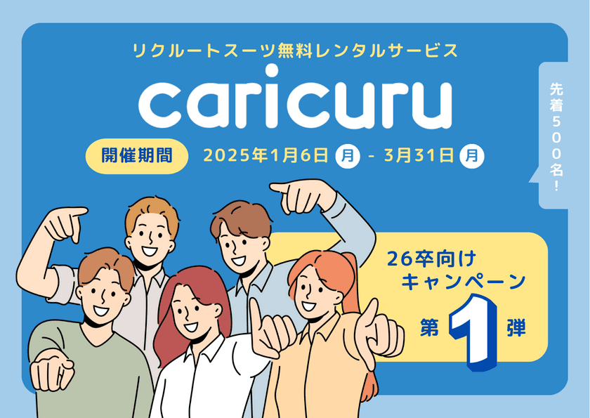 リクルートスーツ無料レンタルサービス「カリクル」
26卒の就活生限定キャンペーンを開始！