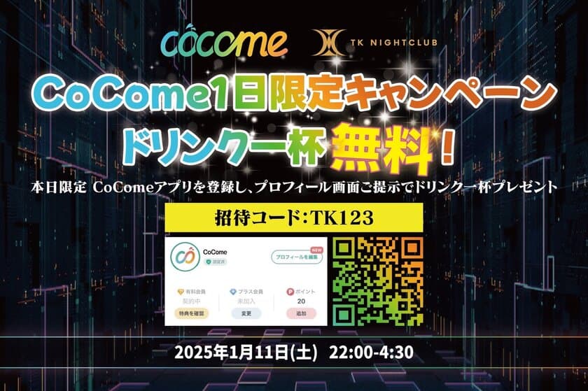 ＜渋谷・TK NIGHTCLUB × 恋活マッチングアプリ・CoCome＞　
ナイトクラブ好きマッチングイベントを1/11夜に開催！