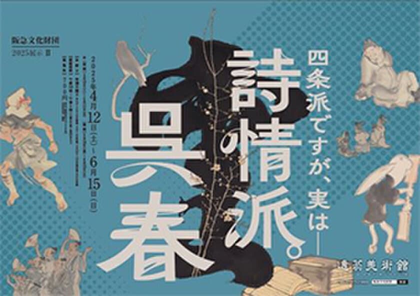 2025展示II
「四条派ですが、実は─ 詩情派。呉春」を開催します