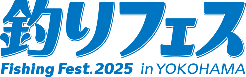 ロゴも一新！生まれ変わった“釣り業界最大級のイベント”
過去最大！228社が出展する“釣りの祭典”
『釣りフェス2025 in Yokohama』開催のご案内！