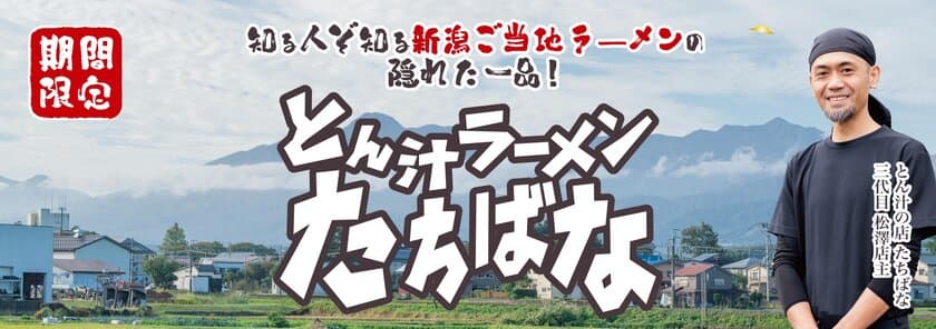 新潟の知る人ぞ知るご当地ラーメン！
豚汁ラーメンが花月嵐に登場！！
『とん汁ラーメンたちばな』1月9日(木)より期間限定販売！！