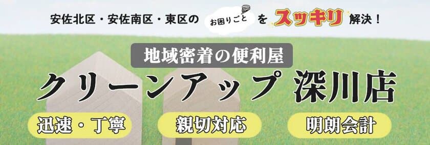 便利屋クリーンアップ深川店が提供する
「浴室環境改善プロジェクト」が始動します！