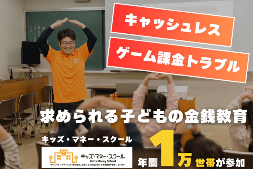 子ども向け金融教育の需要が加速する中、
キッズ・マネー・スクールの年間参加数が1万世帯を突破