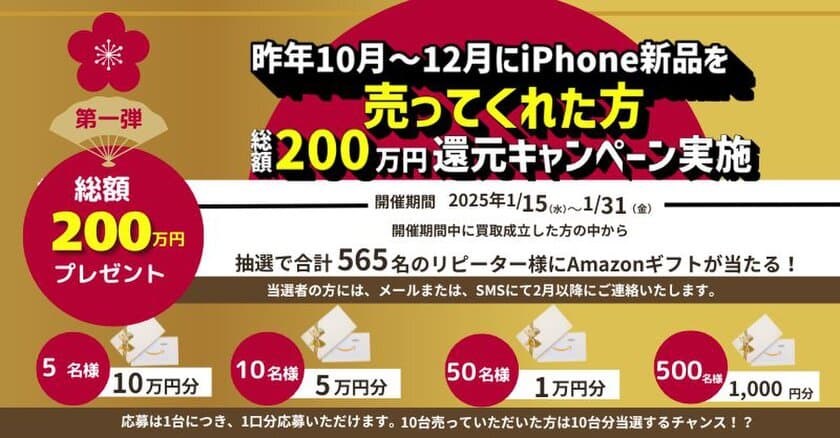 スマホ買取専門店「モバステ」が2025年1月　
総額500万円の還元キャンペーンを実施