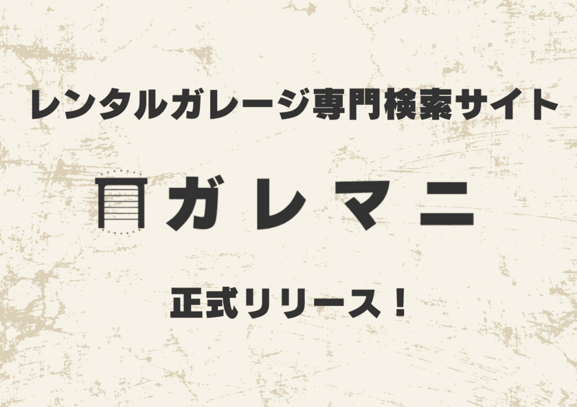 レンタルガレージ専門検索サイト「ガレマニ」
LANEEが正式リリースを発表！