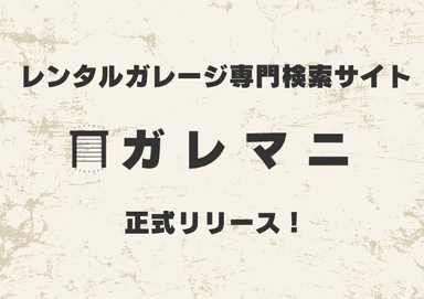 ガレマニ正式リリース