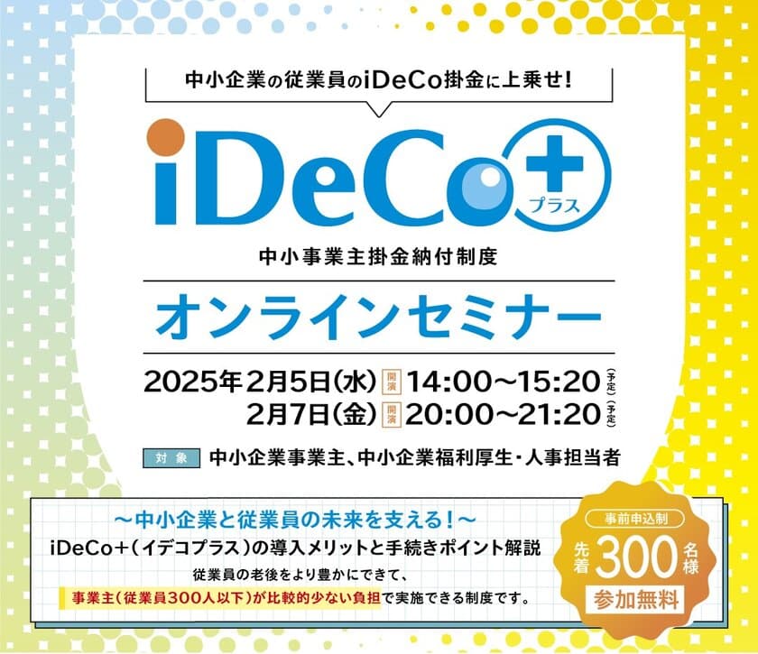 中小企業事業主、福利厚生・人事ご担当者向け
『iDeCo＋オンラインセミナー』を
2月5日と2月7日にオンライン開催