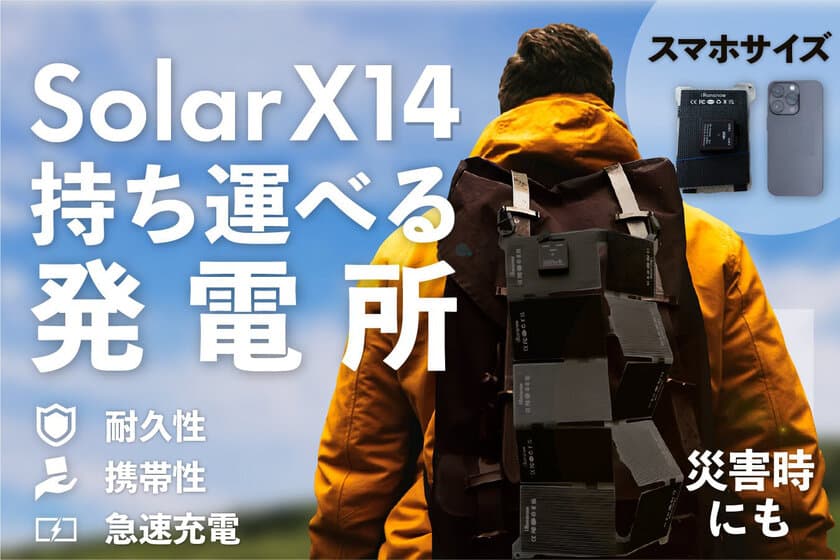 「自宅のコンセント超え！そして災害時の頼れる電源」
折りたたみで38Wの高出力を誇る次世代ソーラーパネルが登場