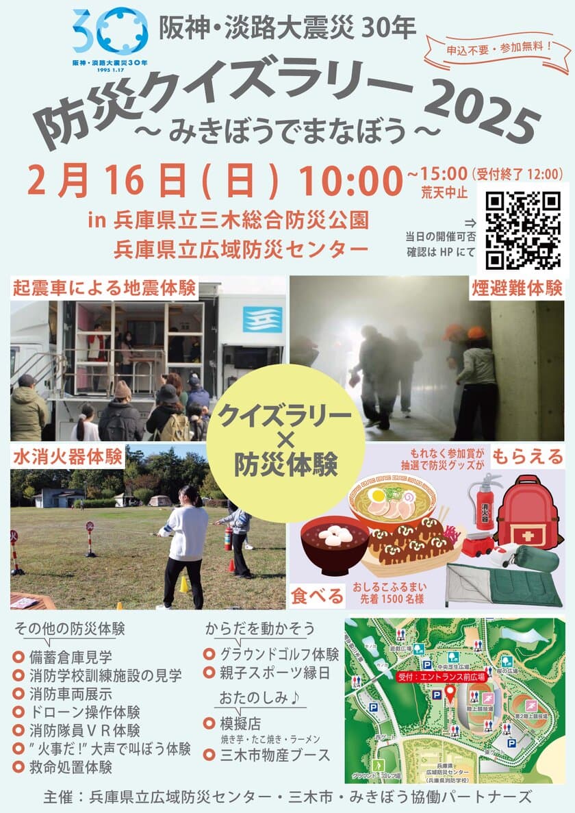 施設見学や防災体験を巡るクイズラリーを2月16日(日)
三木総合防災公園・兵庫県立広域防災センターで開催！