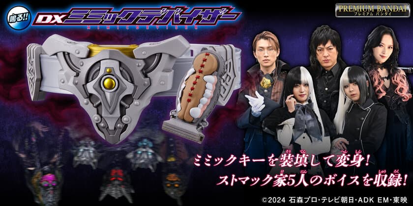 『仮面ライダーガヴ』より、ストマック家のボイスを収録した
なりきりアイテム「ミミックデバイザー」が登場！