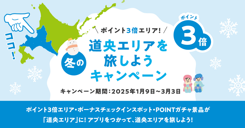 北海道公式観光アプリ「HOKKAIDO LOVE!」
「冬の道央エリアを旅しようキャンペーン」を1月9日(木)より実施