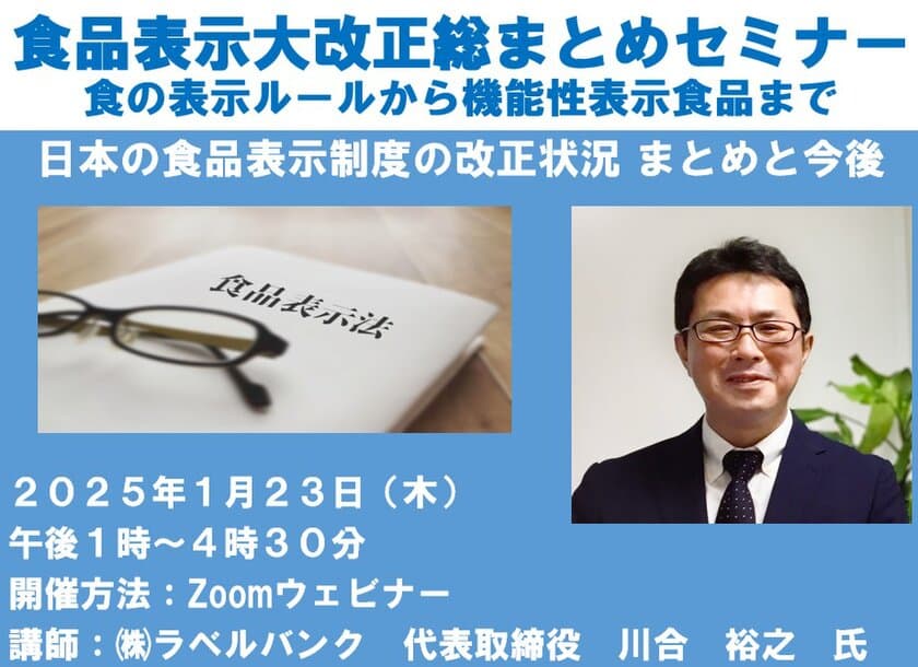 食品事業者を対象にした『食品表示大改正総まとめセミナー』　
食品表示制度の改正状況など講師を招き1/23にオンライン開催