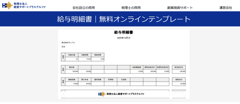 オンラインで作成できる無料の給与明細書テンプレートを公開