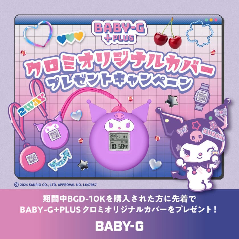 “BABY-G”応援アンバサダー、
「クロミ」オリジナルカバープレゼントキャンペーン第2弾