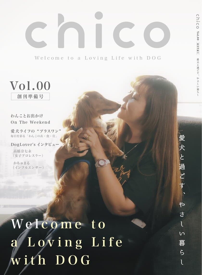 【新創刊】愛犬の心とからだの健康を考える
『chico』創刊準備号を刊行