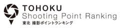 東北撮影ポイントランキング製作委員会