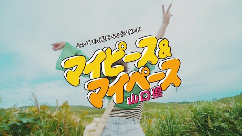 村重杏奈さん出演！山口県の暮らしやすさPR動画
「マイピース＆マイペース山口県」全3編を公開！