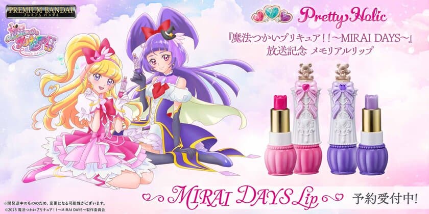 『魔法つかいプリキュア！！～MIRAI DAYS～』の
放送記念メモリアルリップがPretty Holicから登場！