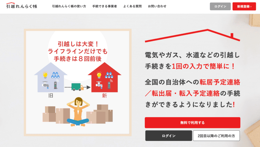 引越し手続きワンストップサービス「引越れんらく帳」で、
札幌市の主要事業者と新たに手続き連携を開始