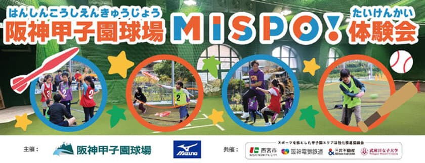 阪神甲子園球場でスキ！に出会えるスポーツプログラム
2月23日（日）24日（月・休）「MISPO！体験会2025」開催