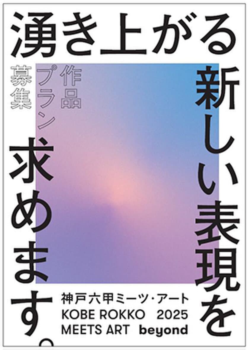 「神戸六甲ミーツ・アート2025 beyond」
公募作品プランを2月1日より募集開始！
グランプリは賞金150万円