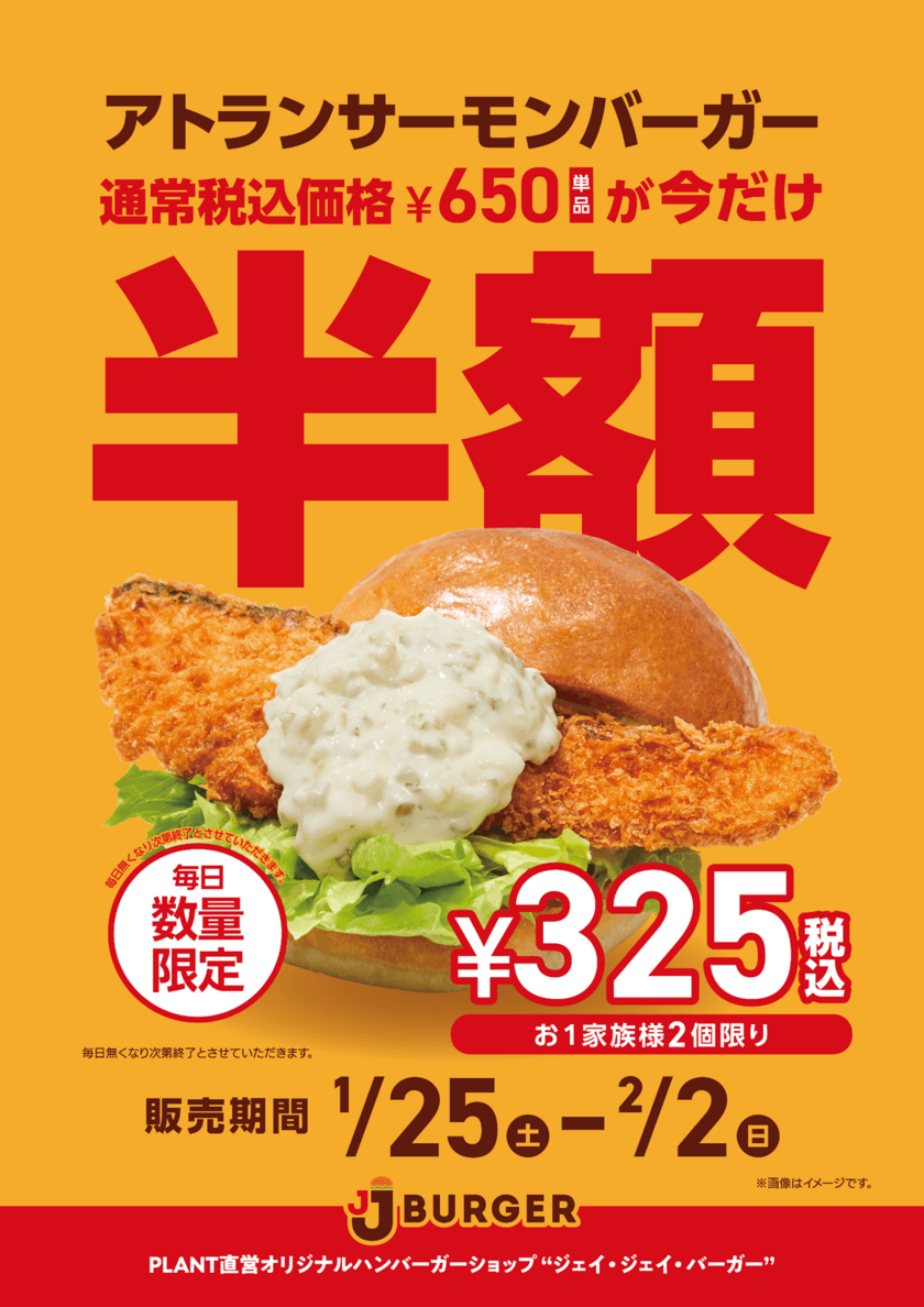 隠れた人気商品！？
JJ BURGER　アトランサーモンバーガー半額キャンペーン