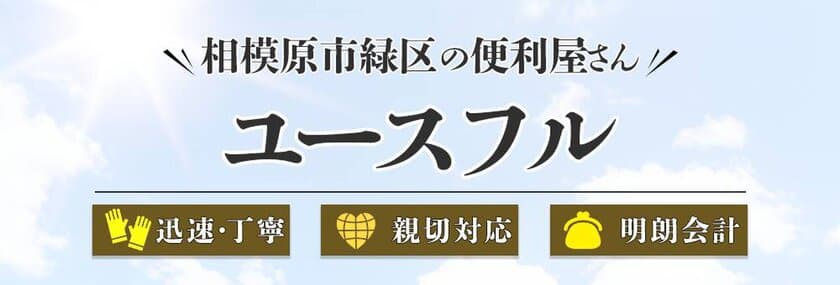 ＜春の新生活＞便利屋ユースフルが
新生活安全サポートの提供を開始