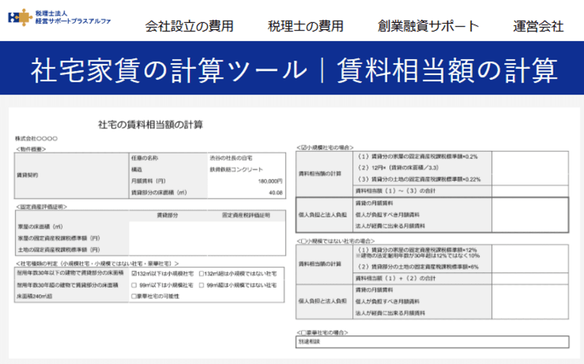 役員の社宅家賃の計算ツール｜賃料相当額の計算を公開