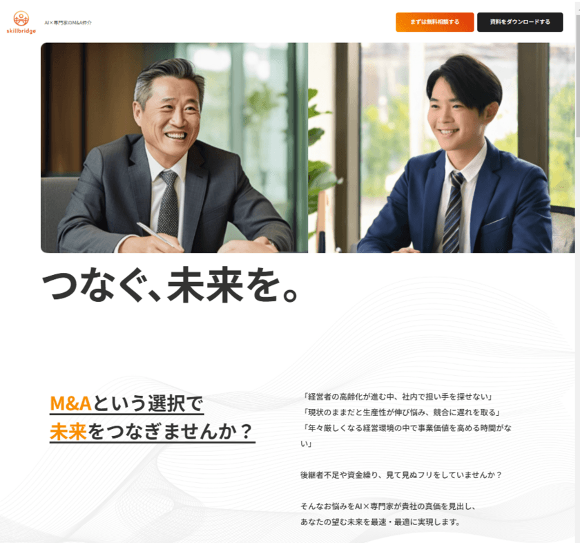 AIと各分野の専門家を融合させたM&A仲介サービスを本格始動　
最適なM&Aを実現し、あらゆる企業の未来を“本気”でサポート