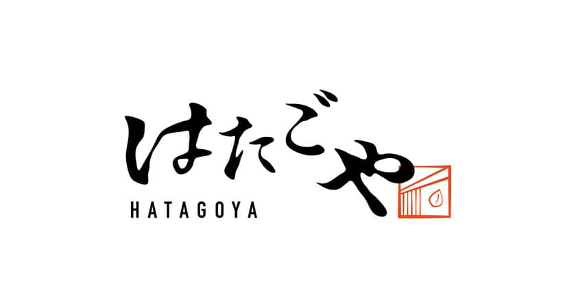 1月24日(金)「旬鮮の房 はたごや 阪神西宮店」が
「はたごや〈HATAGOYA〉阪神西宮店」へリブランディングオープン
～ 最大30%割引のリニューアルオープン記念キャンペーンを実施 ～