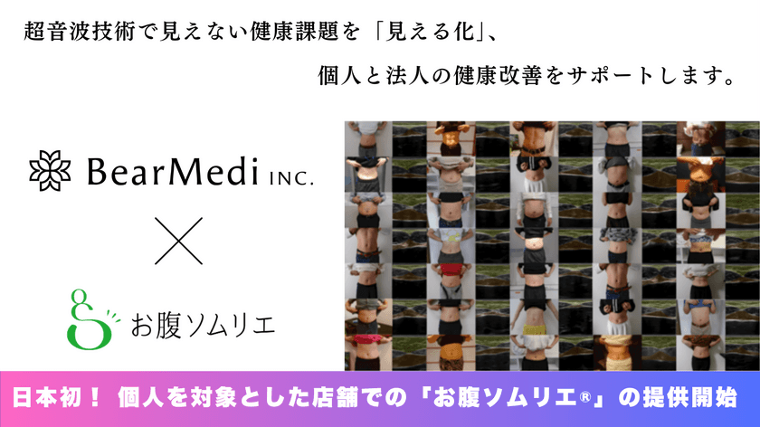 株式会社BearMedi、国内初となる個人向け新健康サービスとして
「お腹ソムリエ(R)」の提供を開始