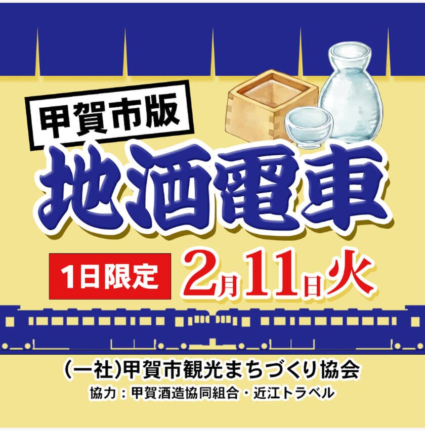 【催行決定ツアー】1日限定　地酒電車 甲賀版 運行決定！