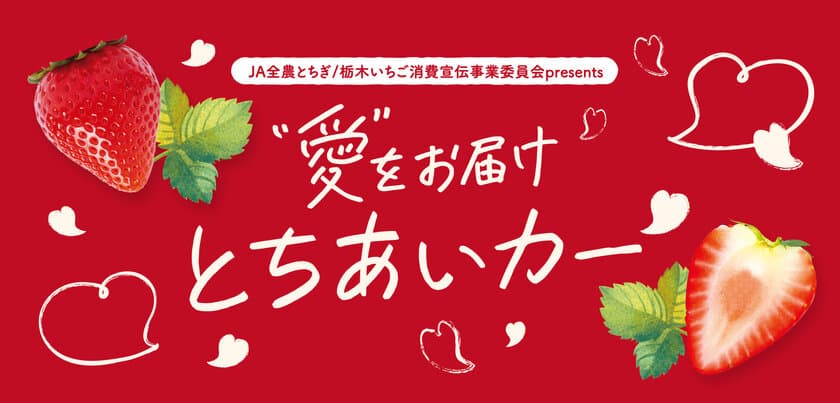 栃木県産いちご“とちあいか”が無料で試食できる！
2月1日、東京スカイツリータウンにて試食イベント開催。
Afternoon Tea TEAROOMとコラボ！
とちあいかを贅沢に使用したパフェも期間限定販売