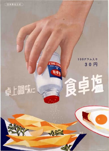 (Photo_02)　ポスター「卓上調味に食卓塩」 日本専売公社　昭和31年(1956)　たばこと塩の博物館蔵