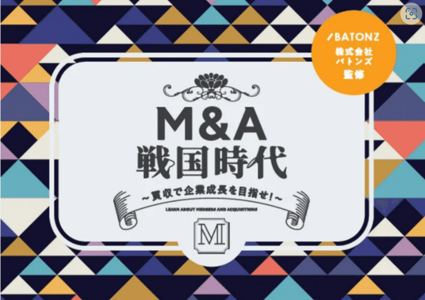 M&Aを一般化し、廃業を減らすことで、
日本経済活性化につなげる。
誰でも楽しく遊べる！企業成長を体感できるボードゲーム
【M&A戦国時代】プロジェクトを本日スタート。