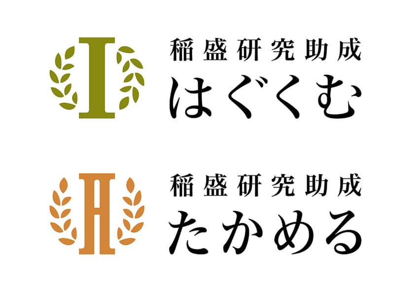 稲盛研究助成 新コース「はぐくむ」「たかめる」を発表　
―独自性や卓越性を追究する研究を支援