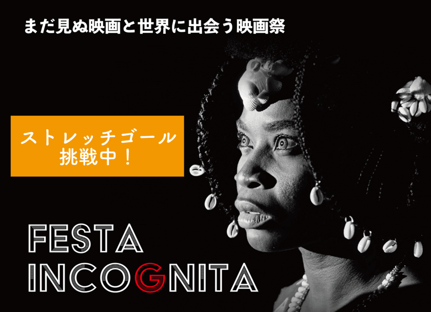 日本未公開ホラー映画の映画祭「Festa Incognita」、
クラウドファンディング目標を達成＆ストレッチゴールを設定