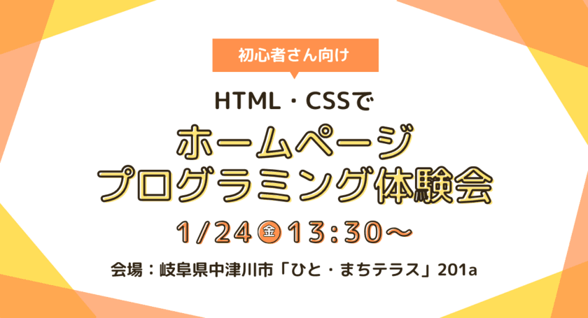 岐阜・中津川で「HTML・CSSを使った
ホームページプログラミング体験会」を1月24日に開催！