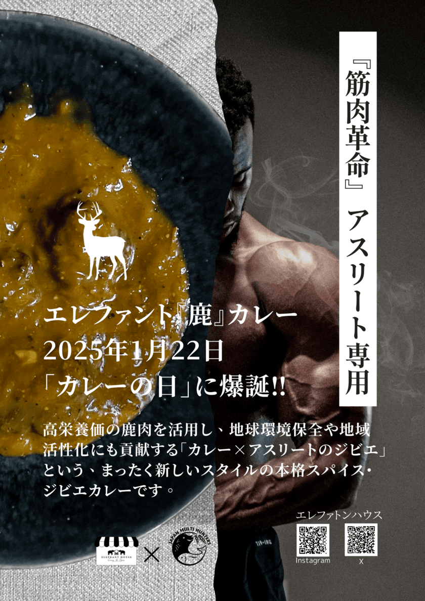 筋肉トレーニーとアスリートに捧げる、
冷凍『エレファント鹿カレー』を
2025年1月22日の「カレーの日」より新発売