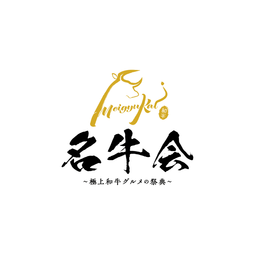 地元・愛知のブランド和牛と名古屋めしが夢のコラボ　
開局55周年企画「名牛会～極上和牛グルメの祭典～」